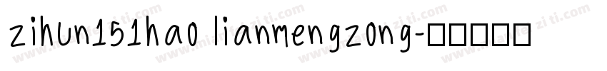 zihun151hao lianmengzong字体转换